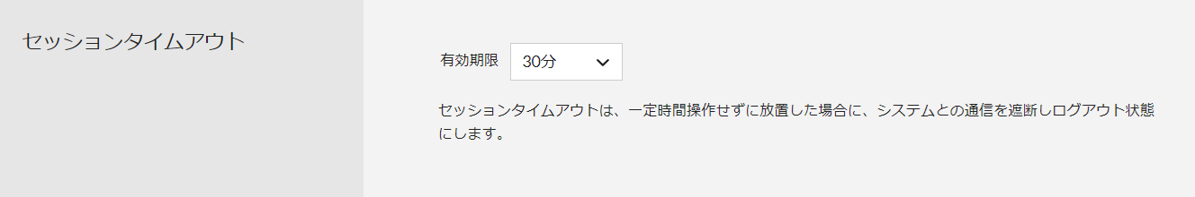 240705セキュリティ設定画面_05セッションタイムアウト