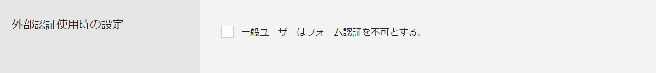 240705セキュリティ設定画面_06外部認証使用時の設定