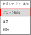 ブロックの追加その2