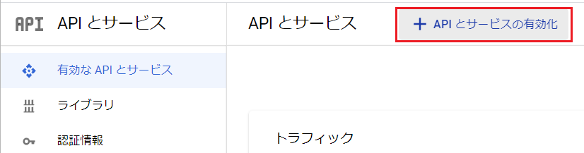 2_02_APIとサービスの有効化