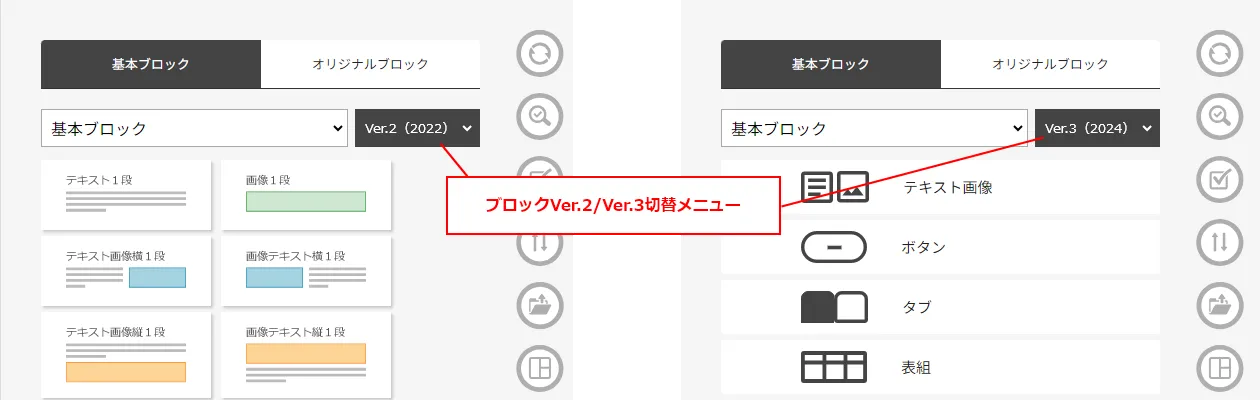 ブロックVer.2-Ver.3切替メニュー